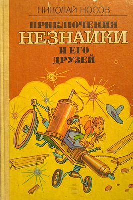 детская книжка 
приключение незнайки и его друзей