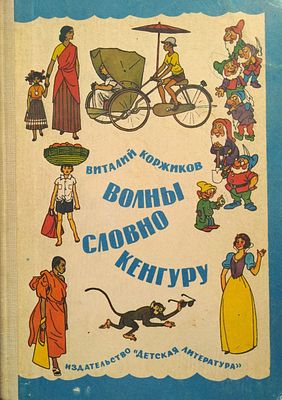 детская книжка 
виталий коржиков " повесть о дальнем плавании " 
рисунки валька