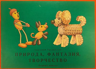 Книга Анатолий Паславский &laquo;Природа, фантазии, творчество&raquo;. 1 выпуск, рисунки автора. Альбом 