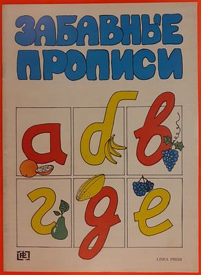 Книга &laquo;Забавные прописи&raquo;. Художник Новикова А. Linka press, 1992 год.