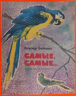 Альбом для раскрашивания &laquo;Самые, самые...&raquo;. Александр Бабенышев. Художник А. Келейников. 