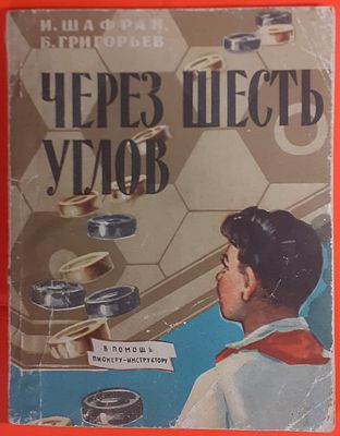 Книга &laquo;Через шесть углов&raquo; И. Шафран, Б.Григорьев. В помощь пионеру инструктору. Издательство 