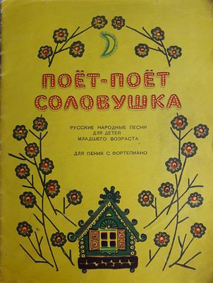 Поет-поет соловушка. Русские народные песни для детей младшего возраста. Для пения с 