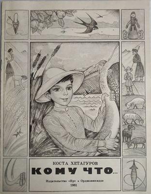 Хетагуров К. Л. Кому что... Художник Т. А. Говоркова. (Детская литература). Орджоникидзе Ир 