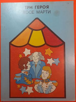 Детская книга Хосе Марти "Три героя". 1986 г. Перевод Наталья Горшкова, иллюстрации Модеста 