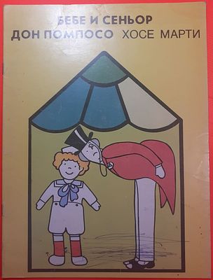 Детская книга Хосе Марти "Бебе и сеньор Дон Помпосо". 1986 г. Перевод Наталья Горшкова 