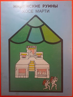 Детская книга Хосе Марти "Индейские руины". 1986 г. Перевод Анна Вакулюк, иллюстрации Модеста 