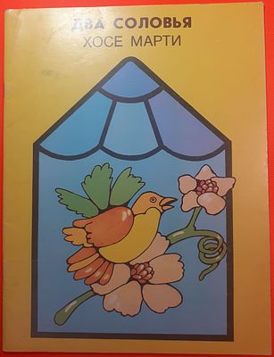 Детская книга Хосе Марти "Два соловья". 1986 г. Перевод Ольга Вакулюк, иллюстрации Модеста 