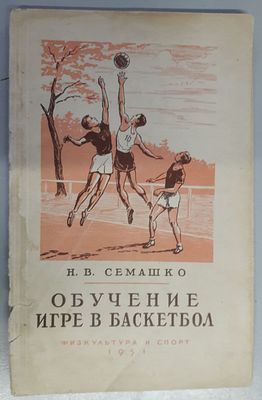 Семашко Н.В. Обучение игре в баскетбол. "В помощь общественному инструктору физкультуры". М. 