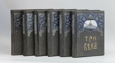 Три века. Россия от Смуты до нашего времени. Исторический сборник / под ред. В.В. Каллаша. В 6-и тт.