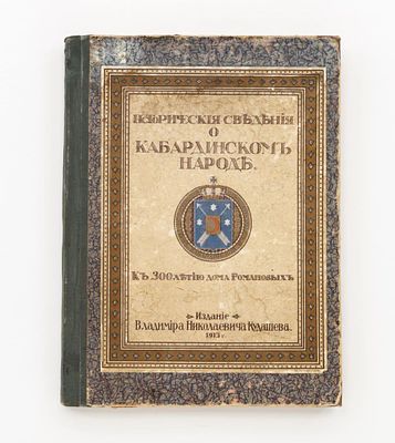 Исторические сведения о кабардинском народе. К 300-летию дома Романовых. Киев: Тип.-лит. С.В. 
