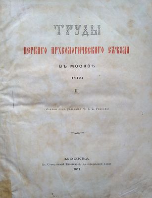 Труды первого археологического съезда в москве 1869 году 
1871 год 
Труды первого 