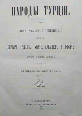 Блент, Дж. Народы Турции. Двадцать лет пребывания среди болгар, греков, турок, албанцев и 
