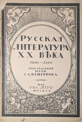 Русская литература ХХ века. 1890-1910. Под ред. Проф. С.А.Венгерова. М. 1914. Издательство "Мир".