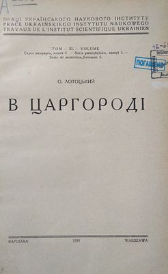 В Царгороді О. Лотоцький Варшава 1939 год 175 с. 
есть дефекты редкость 