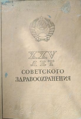 Двадцать пять лет советского здравоохранения. 1918–1943. – [М.]: Медгиз, 1944. 
296 с., 4 л. 