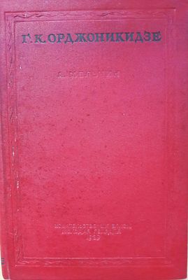 Мельчин А. Григорий Константинович Орджоникидзе. Краткий биографический очерк. Ереван 