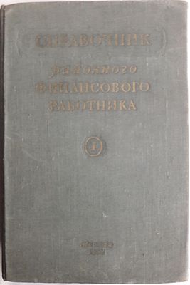 Справочник районного финансового работника. Под редакцией П.А. Малетина. Т. 1. М. ГОСФИНИЗДАТ. 