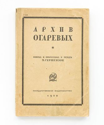 Архив Огаревых. Собрал и приготовил к печати М. Гершензон. 
М.-Л.: Гос. Изд., 1930. 
332 с. 
