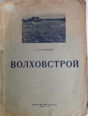 Графтио Г.О. Волховстрой. М. Изд-е РИО ЦИК СССР. 1928 г. 20 с., илл. Бумажный переплет 