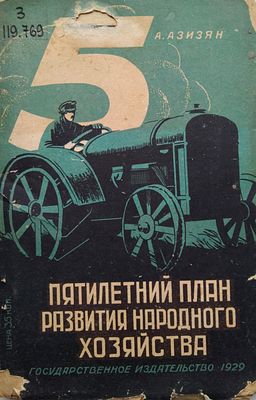 Азизян, А.К. Пятилетний план развития народного хозяйства. М.: Госиздат, 192 9. - 133, [3] с. 