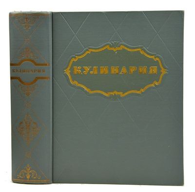 Кулинария /Абатуров, П.В, Акулов, Л.С., Ананьев, А.А. и др. Главный редактор М.О. Лифшиц. 
М.: 