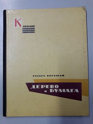 Лоскутова Л.Т., Макотинский М.П. и др. Дерево и бумага. Каталог отделочных материалов и 