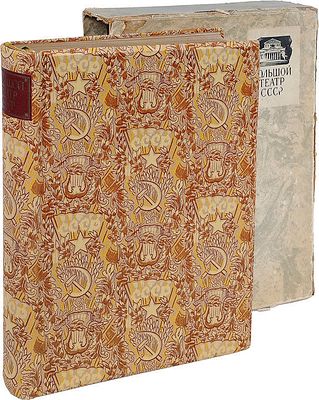 Большой Театр СССР. Опера. Балет. / Составитель И. П. Абрамский. – М. : Государственное 