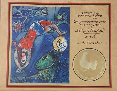 מארק שאגאל - גודל 55X45 .