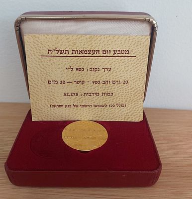 מטבע זהב - יום העצמאות תשל"ה 
מטבע יום העצמאות תשל"ה, כ"ה שנים למלווה העצמאות, החברה הממשלתית 