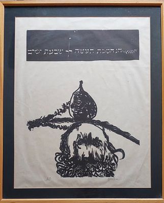 Leonard Baskin ליאונרד באסקין - חג הסוכות תעשה לך. ליטוגרפיה 60&times;47 ס"מ חתום. צייר יהודי 