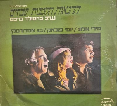 תקליט - ערב ברטולד ברכט ההנאות הקטנות שבחיים מצב תקליט vg