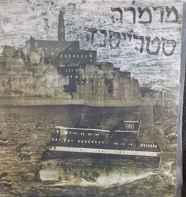 תקליט - מרמרה סטרייסנד פאנק ישראלי מצב vg