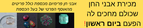 ארט קולקט | מכירה  108 | מכירת אבני חן טבעיות מכספת - עקב יציאת שבת מאוחרת עברה ליום ראשון