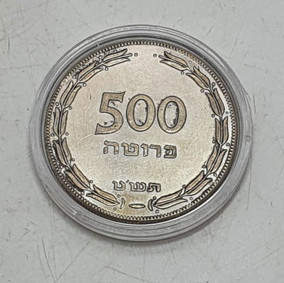 מטבע כסף 500 פרוטה תשט - 1949 נדיר ביותר ,קוטר 37 במצב מצויין. המטבע הראשון ציצא 