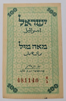 שטר מאה מיל מדהים במצבו , שטיח! מסדרת מעות נייר , סדרה א ב , נדיר ביותר . הזדמנות חד 