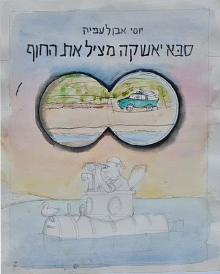 YOSSI ABULAFIA - Technique: WATERCOLOR AND MARKER Size: 28x23