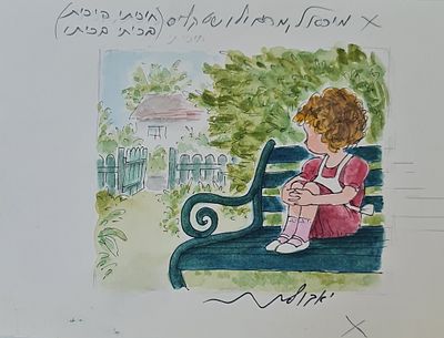 YOSSI ABULAFIA - Technique: WATERCOLOR AND MARKER Size: 15X22