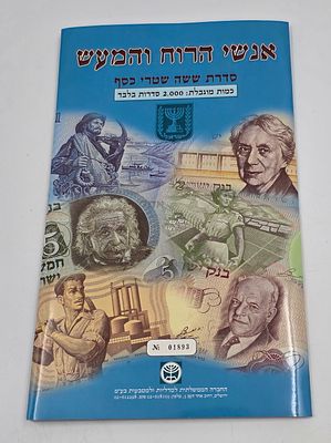 מארז שטרות "אנשי הרוח והמעש", בהוצאת החברה הממשליתי למטבעות ומדליות, כולל 