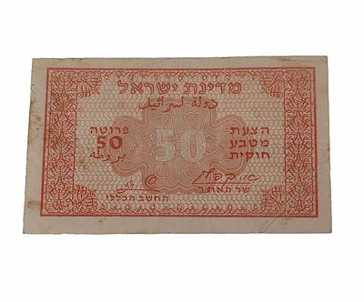 שטר שטיח 50 פרוטה הצעת מטבע חוקית