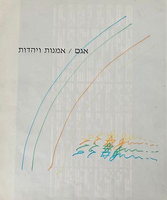 YAACOV AGAM - Technique: COLOURED MARKERS Size: 28x24
