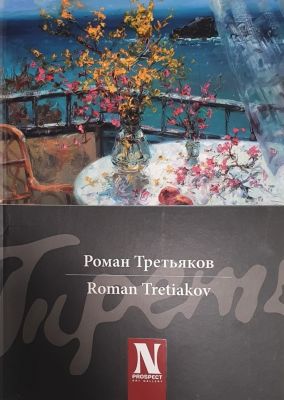 Альбом живописи "Роман Третьяков". Твердый переплет, бумага мелованная матовая 