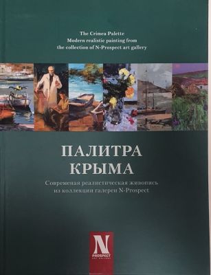 Альбом живописи "Палитра Крыма".
Твердый переплет, бумага мелованная матовая 