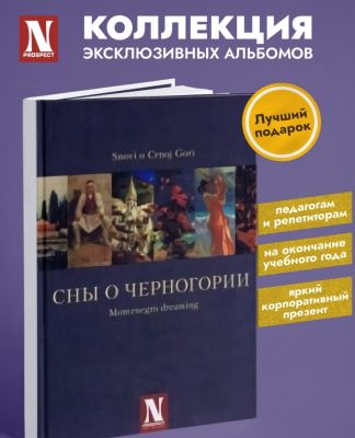 Альбом живописи "СНЫ О ЧЕРНОГОРИИ"
Твердый переплет, бумага мелованная матовая 