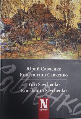 Альбом живописи "ЮРИЙ САВЧЕНКО. КОНСТАНТИН САВЧЕНКО". Твердый переплет, бумага мелованная 