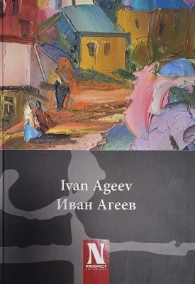 Альбом живописи "ИВАН АГЕЕВ". Твердый переплет, бумага мелованная матовая, высококачественная 