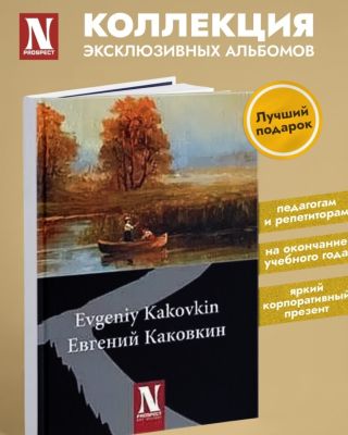 Альбом живописи "ЕВГЕНИЙ КАКОВКИН".
Твердый переплет, бумага мелованная матовая 