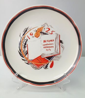 Коллекционная тарелка с надписью &laquo;История октябрьского переворота&raquo;. Агитационный фарфор. 