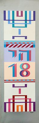 יעקב אגם (ב.1928) . דגם אגמוגרף,
ליטוגרפיה,
70x22 ס"מ.
חתום וממוספר 51/99
לא