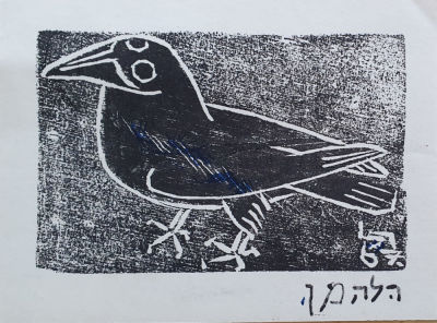 Rudi Lehmann -רודי להמן - ציפור. חיתוך עץ, חתום 12X16 ס"מ.